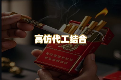 高仿代工结合