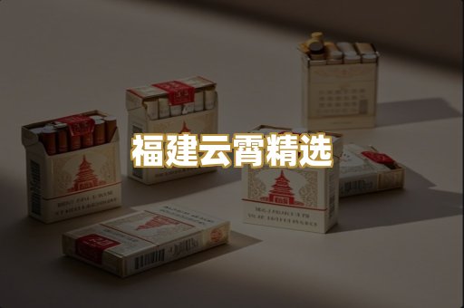 福建云霄精选