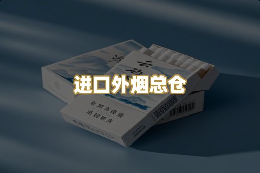 进口外烟总仓
